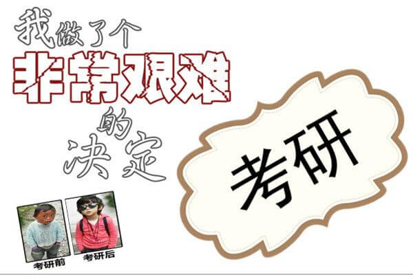在职考研培训