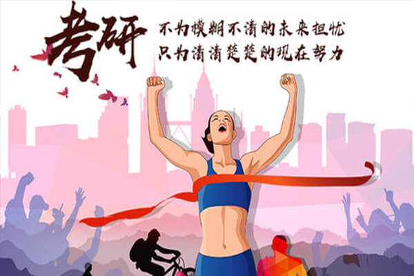 在职考研培训