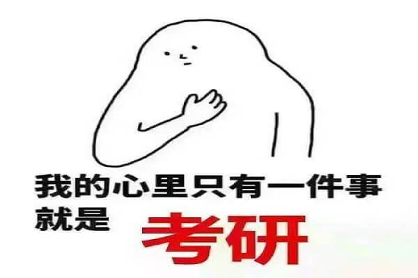 在职考研培训