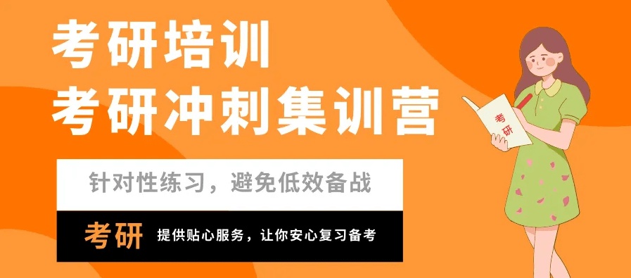 在职考研培训