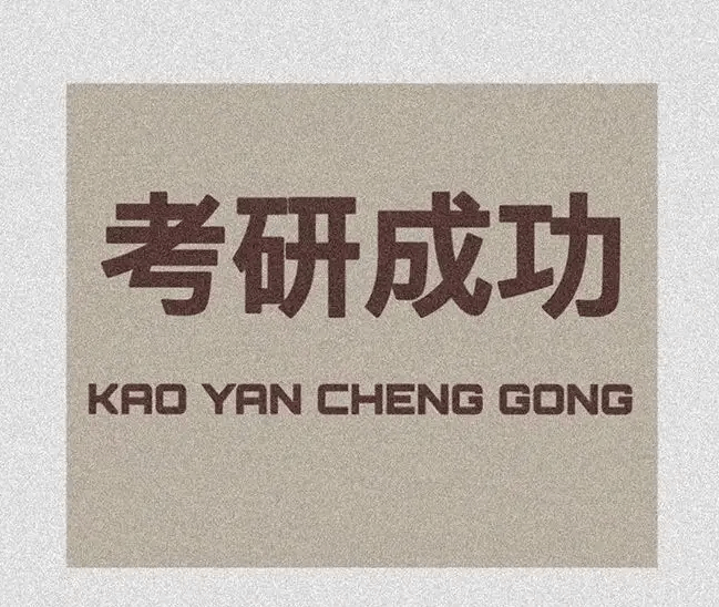 在职考研培训