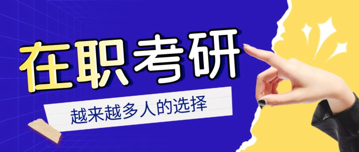 在职考研培训