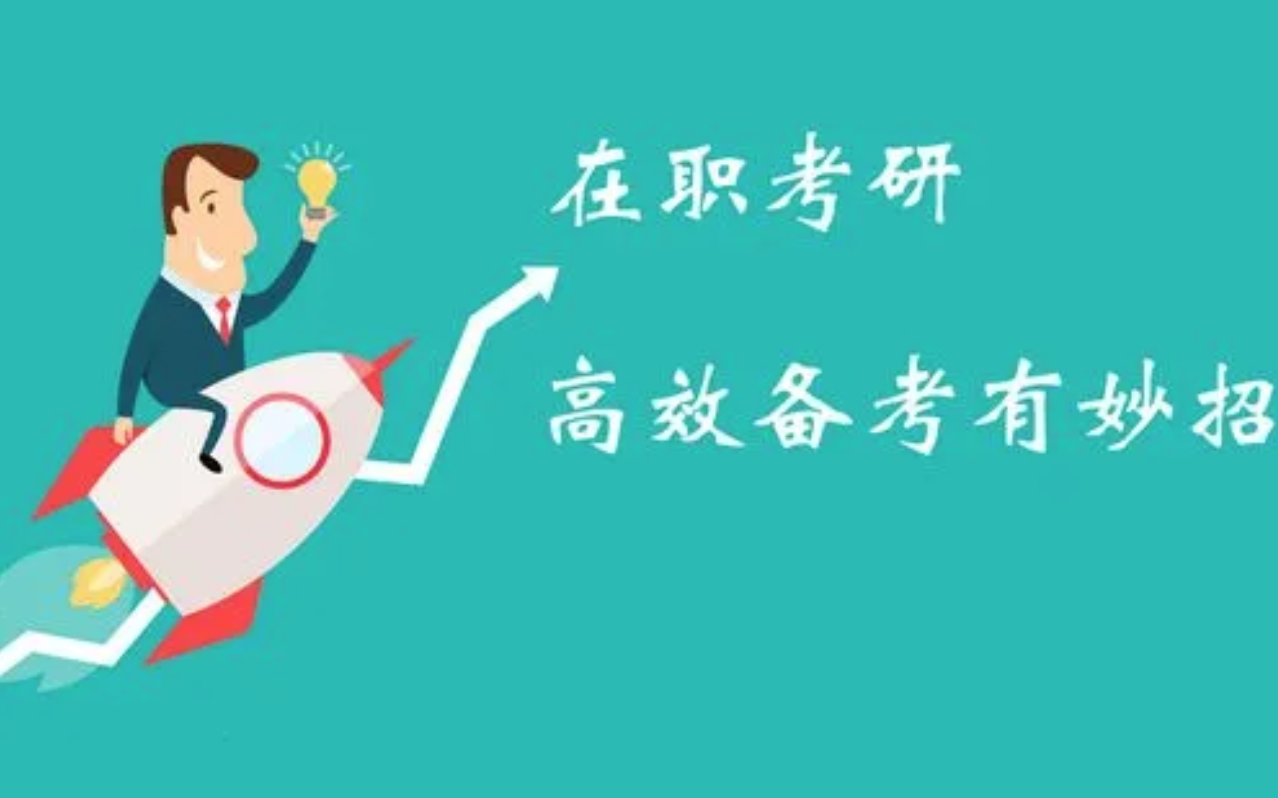 在职考研培训