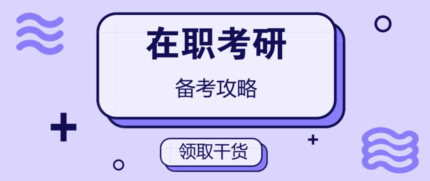 在职考研培训