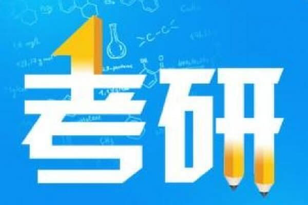 在职考研培训