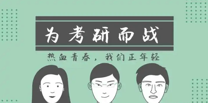 在职考研