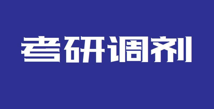 在职考研培训