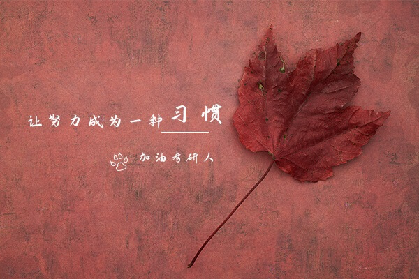 在职考研培训