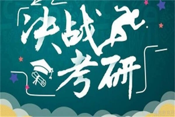 在职考研培训