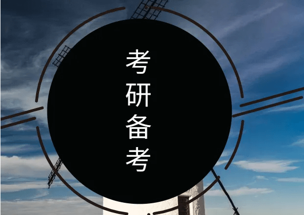 在职考研