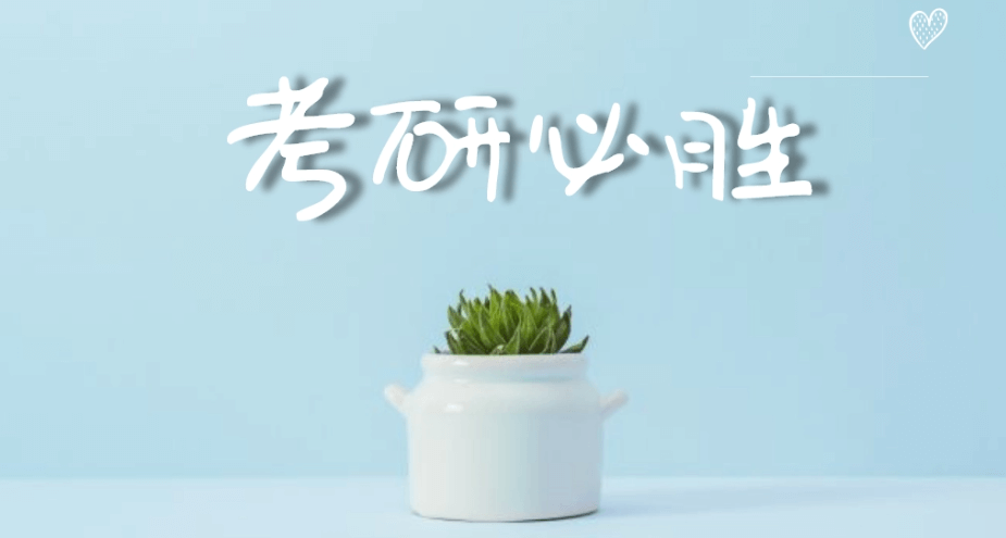 在职考研