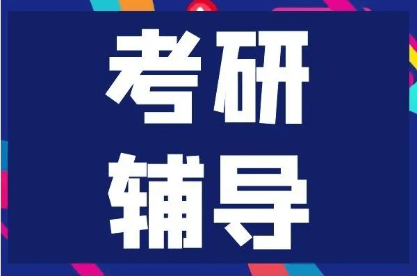 在职考研培训
