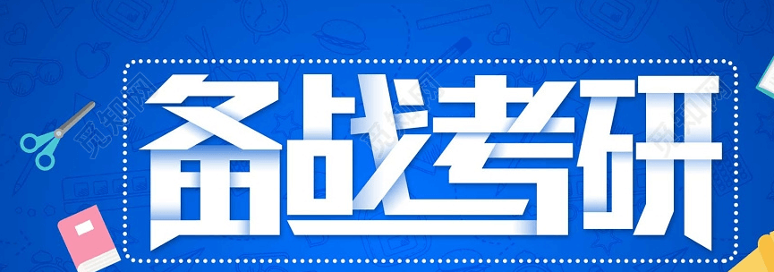 在职考研培训