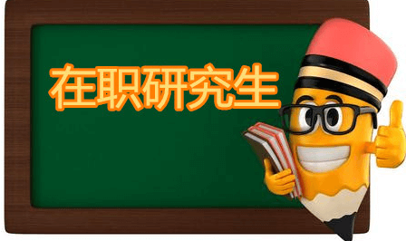 在职考研培训