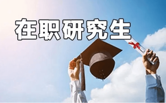 在职考研培训