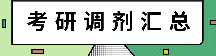 在职考研培训