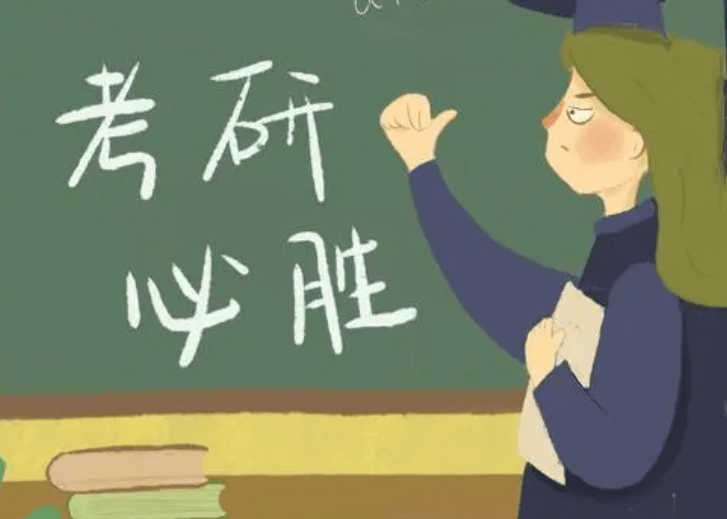 在职考研培训