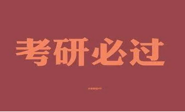 在职考研培训