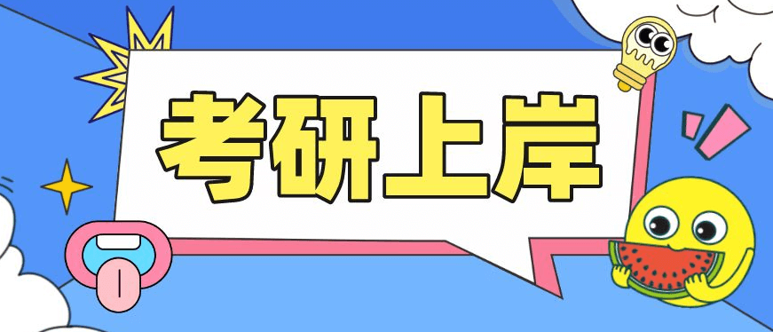 在职考研培训