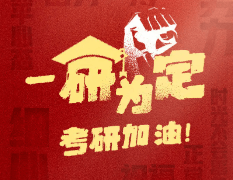 在职考研培训