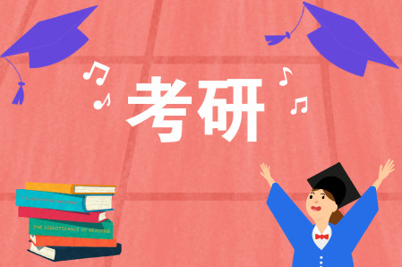 在职考研培训