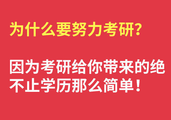 在职考研培训