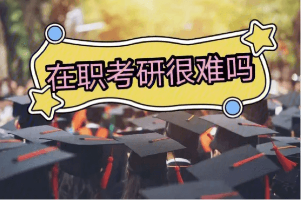 在职考研培训