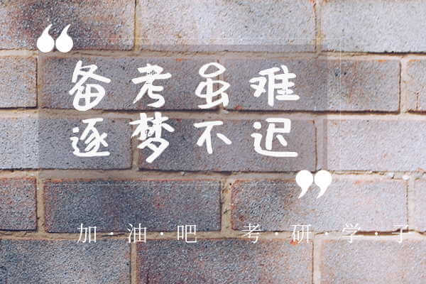 在职考研培训