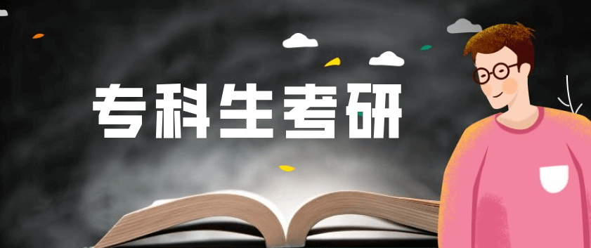 在职考研培训