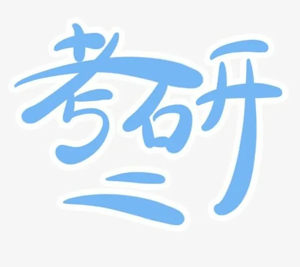 在职考研培训