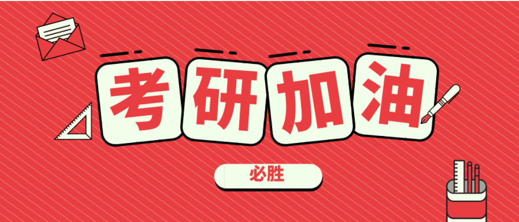 在职考研培训