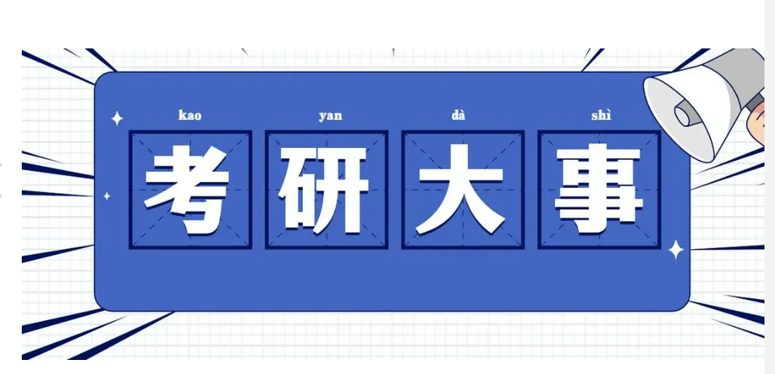在职考研培训