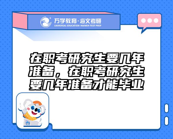 在职考研培训