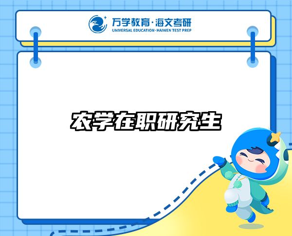 在职考研培训