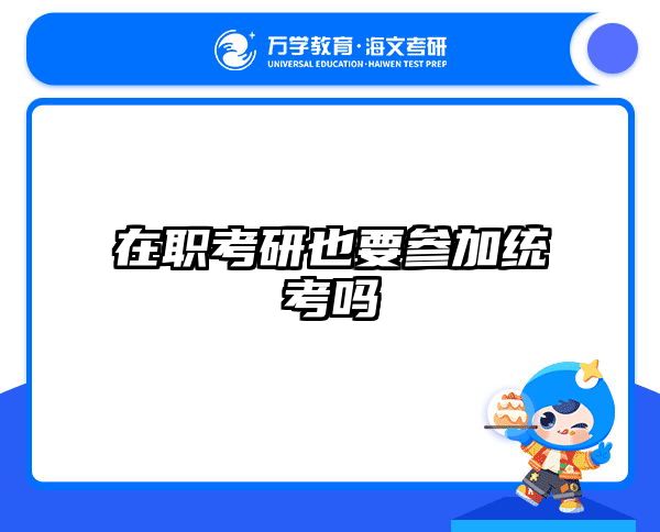 在职考研也要参加统考吗