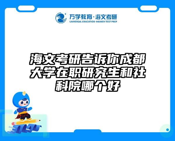 海文考研告诉你成都大学在职研究生和社科院哪个好