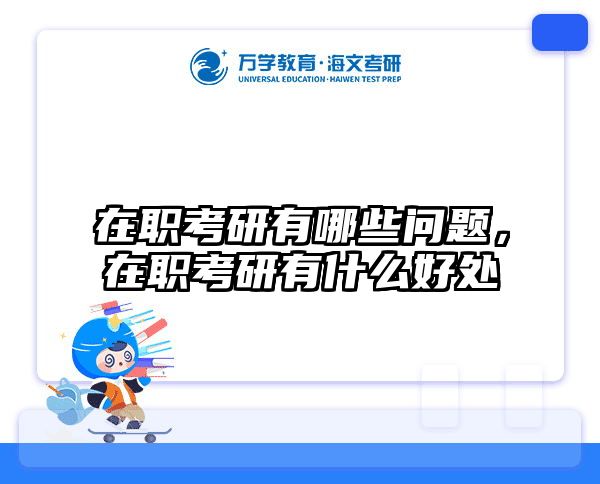 在职考研培训