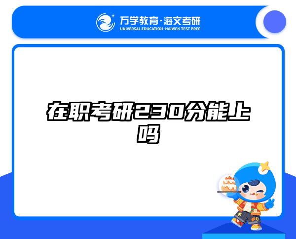 在职考研230分能上吗