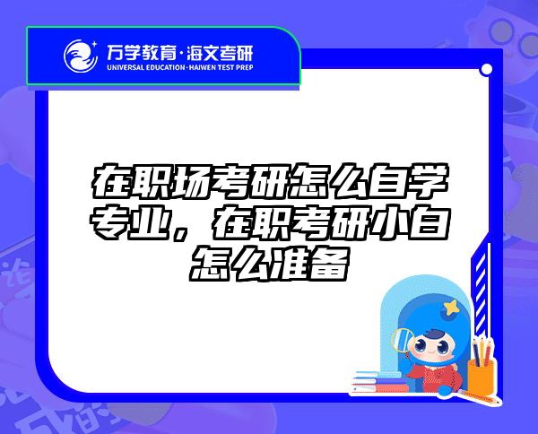 在职场考研怎么自学专业，在职考研小白怎么准备