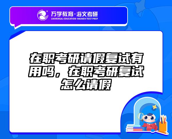 在职考研请假复试有用吗，在职考研复试怎么请假