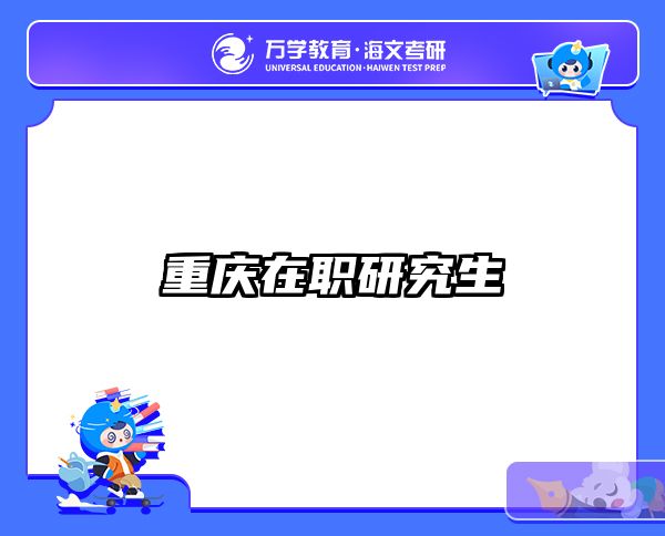 在职考研培训