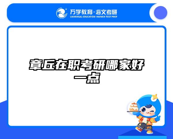 章丘在职考研哪家好一点