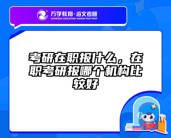 在职考研培训