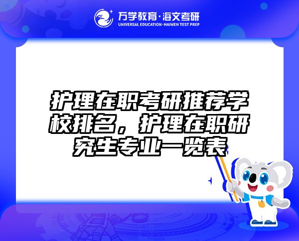 护理在职考研推荐学校排名，护理在职研究生专业一览表
