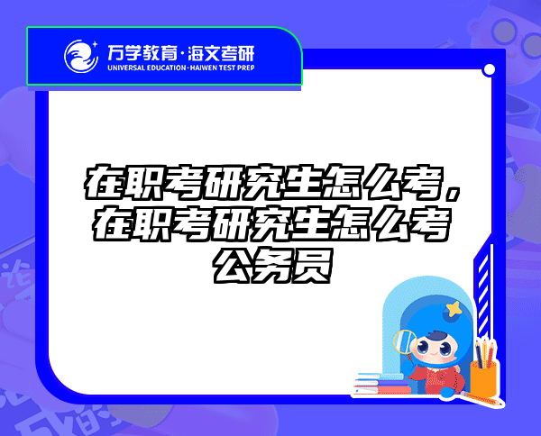 在职考研