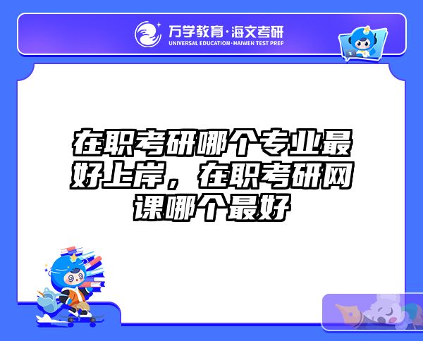 在职考研培训
