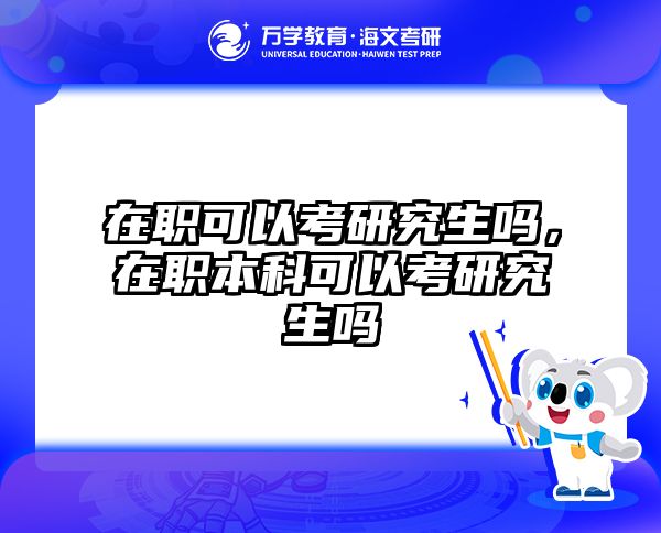 在职考研培训