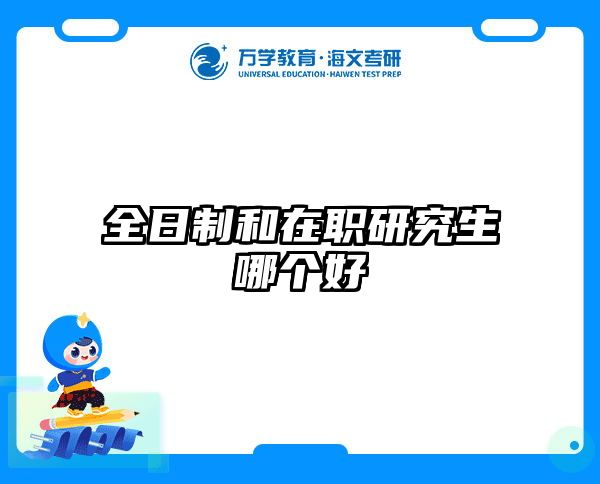 在职考研培训