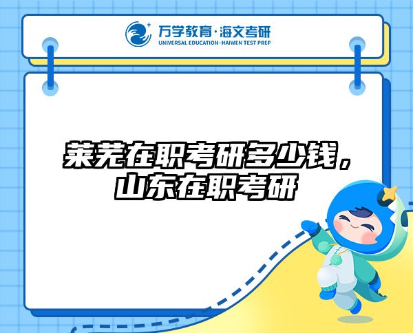 莱芜在职考研多少钱，山东在职考研
