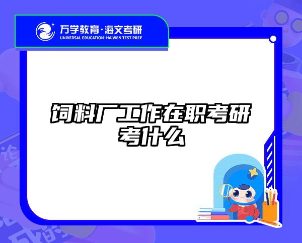 在职考研培训